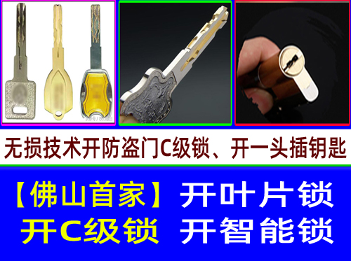 佛山澜石开锁【开C级叶片锁-开C级多轨道叶片开锁】