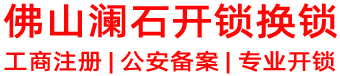 佛山澜石开锁